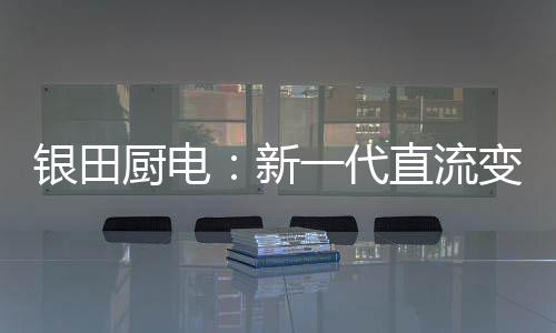 大吸力、生活兼容各式橱柜