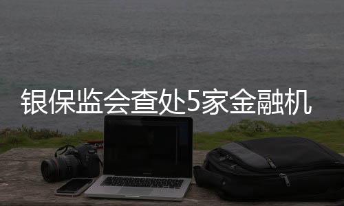 为合维护金融消费者合法权益