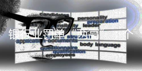 占银行业机构罚单数量近1/3