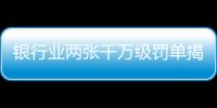 银行业两张千万级罚单揭示了什么？｜金融合规月榜
