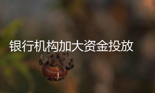 资源应配尽配
�、贷增幅24.60%
