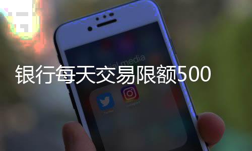 对于非柜面业务交易限额调降