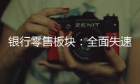 银行零售板块：全面失速抑或阵痛中分化	？｜透视金融业2024年年报⑩