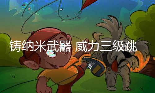 纳米材料可以製造智能织物
