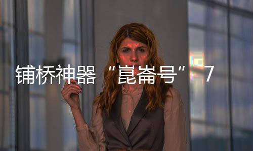 长40米跨的崑崙号高铁箱梁