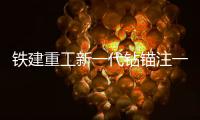铁建重工新一代钻锚注一体机上市，赋能隧道工程建设