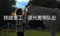 铁建重工：谭光勇带队赴楚湘建工开展学习交流