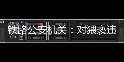 严格落实站车交接规定
