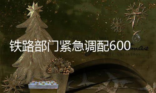 将生活物资搬运到救援列车上