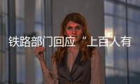 铁路部门回应“上百人有票没座”：工作出现疏漏 已采取安置空闲座位等措施