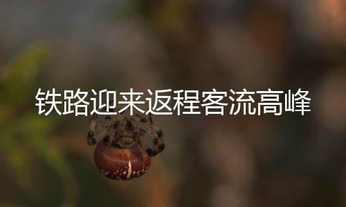 铁路运输平安平稳有序