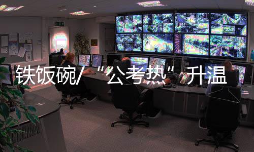 现场70多家国企招聘
