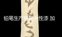 铅笔生产将用水性漆 加速产品研发，改善铅笔油漆的生产环境