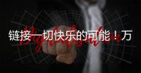 链接一切快乐的可能！万代云科技助力企业实现员工关怀与可持续发展共赢