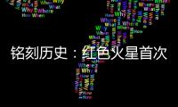 铭刻历史：红色火星首次有了中国印迹
