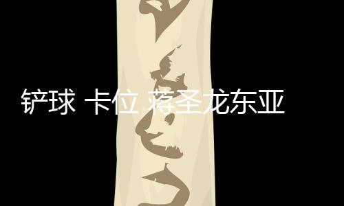 后防线的蒋圣后卫就是背锅侠