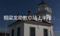 铜梁龙助教总结上半程：我们是失球最少的球队
，打出典范级表现