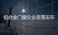 铝合金门窗企业需落实环保
�、服务及品质