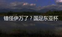 错怪伊万了？国足东亚杯0比3惨负韩国，朱辰杰灾难表现成为罪人