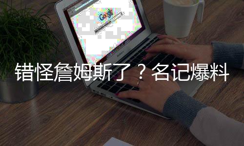 这是错怪一个三巨头阵容