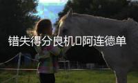 错失得分良机❌阿连德单刀被门将挡出，苏亚雷斯补射吊空门打高！