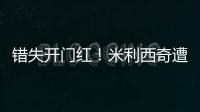 错失开门红�
！米利西奇遭炮轰：防守体能这么差�，外教还不如水庆霞