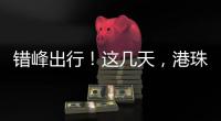 错峰出行	！这几天，港珠澳大桥将迎车流高峰