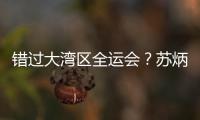错过大湾区全运会？苏炳添在为跑进“广东前六”努力