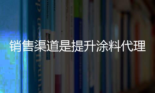 伴随着涂料竞争市场日益激烈