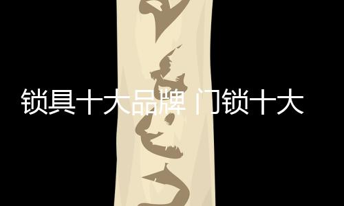 智能门锁系统的研发与推广
