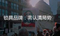 锁具品牌：需认清局势 才能长久发展