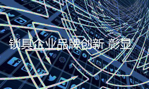 品牌达到更好的创新效果