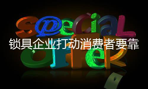 达到双赢的锁具效果