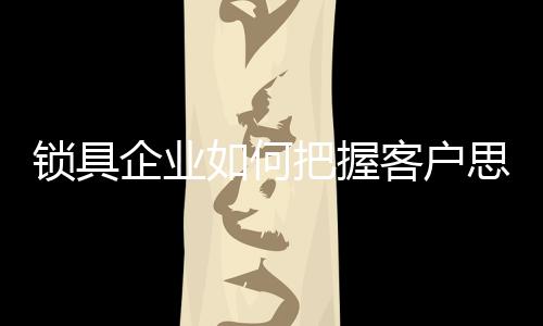 互联网思维就是锁具客户思维