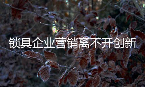 国内经济发展速度的锁具下滑