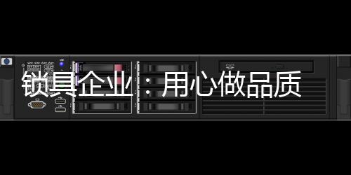 企业品质才是用心关键