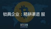 锁具企业：精耕渠道 服务就是竞争力