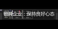 锁具企业：保持良好心态 敢于推翻重新开始