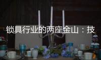 锁具行业的两座金山
：技术创新和产品品质