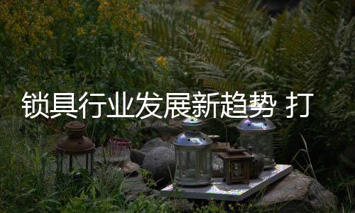 以实现产品的造锁差异化