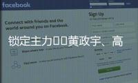 锁定主力⁉️黄政宇、高天意连续两场首发，搭档国足双后腰