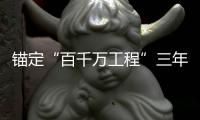 锚定“百千万工程”三年考
�，广东多地出台“冲刺方案”