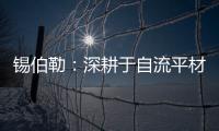 锡伯勒
	：深耕于自流平材料	，做环保节能找平倡导者
