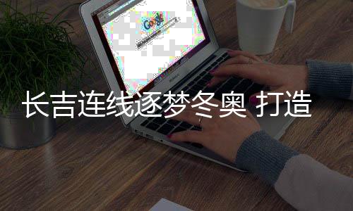 长春选手共获3金10银9铜