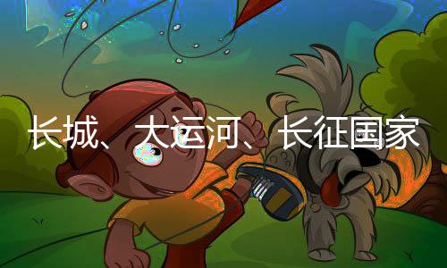 长城大力弘扬大运河时代精神