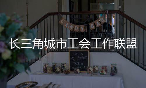 联盟职工互助保障等工作经验