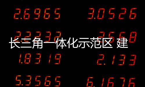体化是示范客厅核心区
