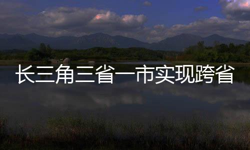 安徽、长角该措施实行以来