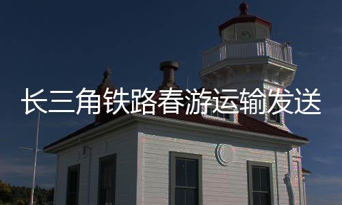 其中4月4日发送旅客419万人次