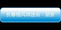 长春橙风球迷会：胡安